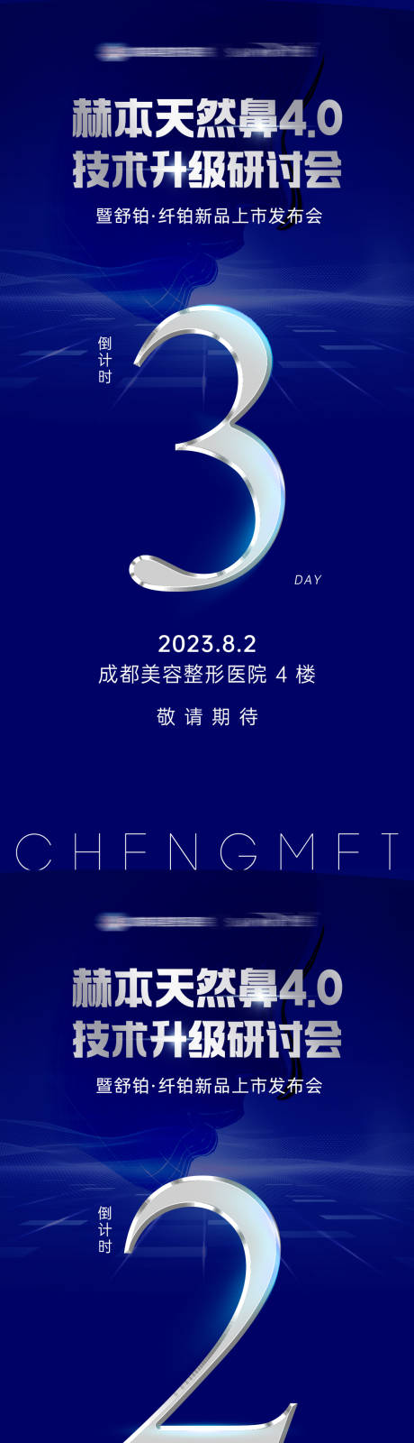 源文件下载【享设计】搜索编号：24320022677115939【医美鼻部研讨会倒计时海报】