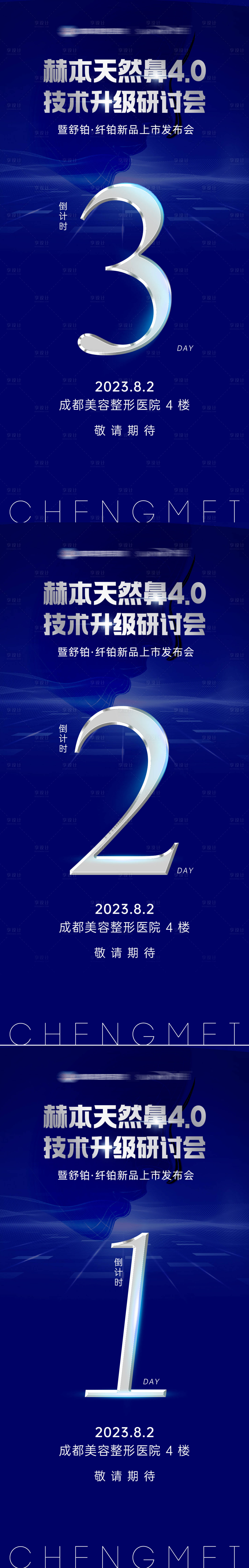 源文件下載【享設計】搜索編號：24320022677115939【醫美鼻部研討會倒計時海報】