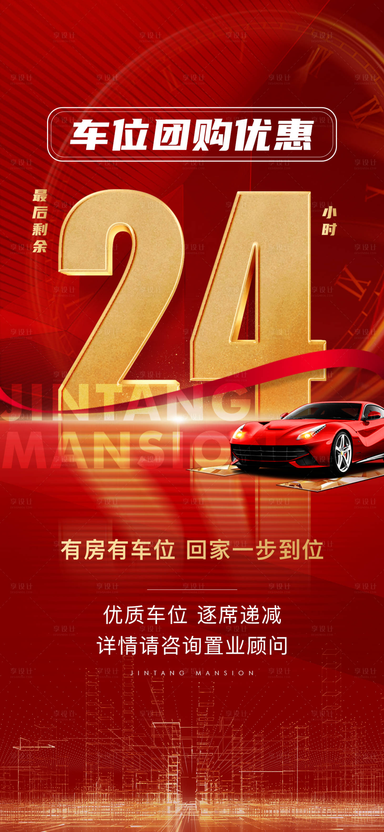 源文件下載【享設計】搜索編號：29930022497448821【車位優惠倒計時熱銷海報】