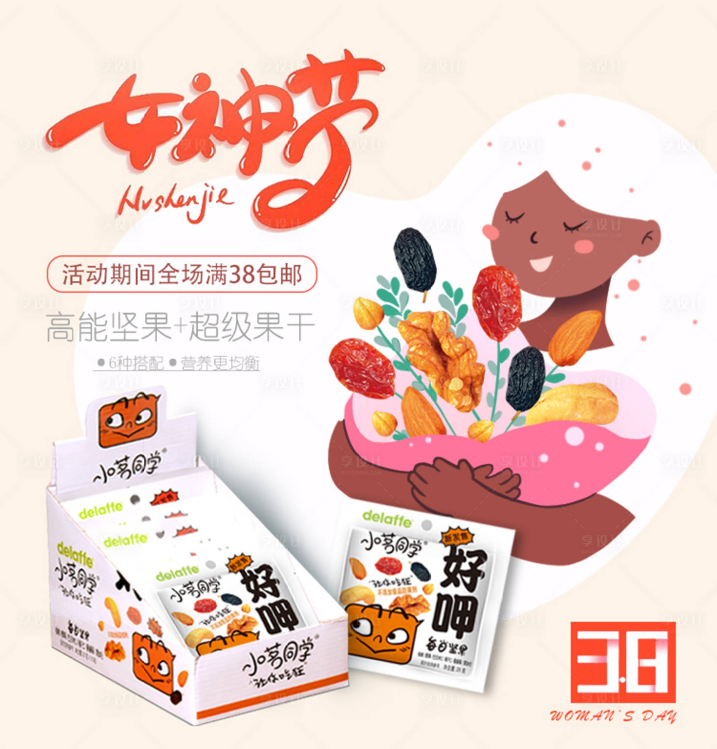 源文件下載【享設計】搜索編號：19770022487883183【女神節堅果電商主圖】