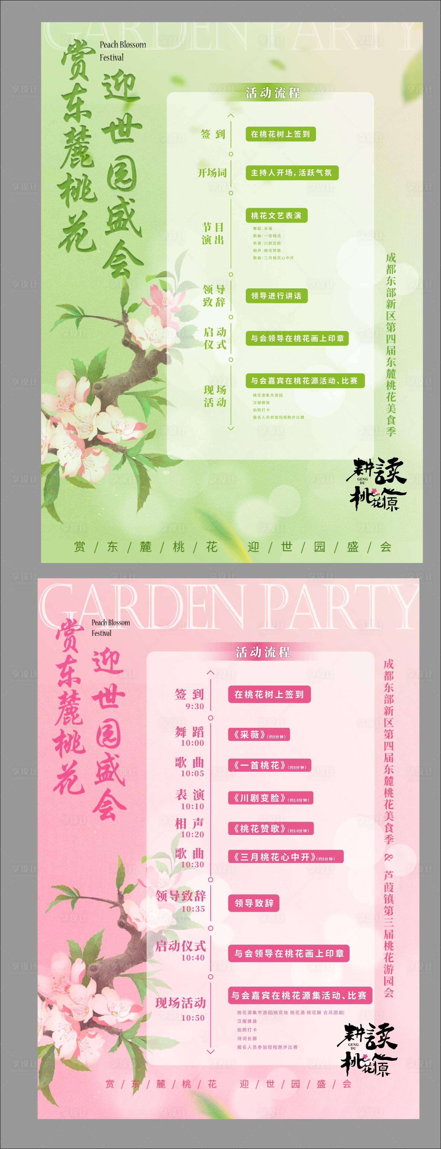 源文件下載【享設計】搜索編號：40560022772697372【桃花節流程節目單】