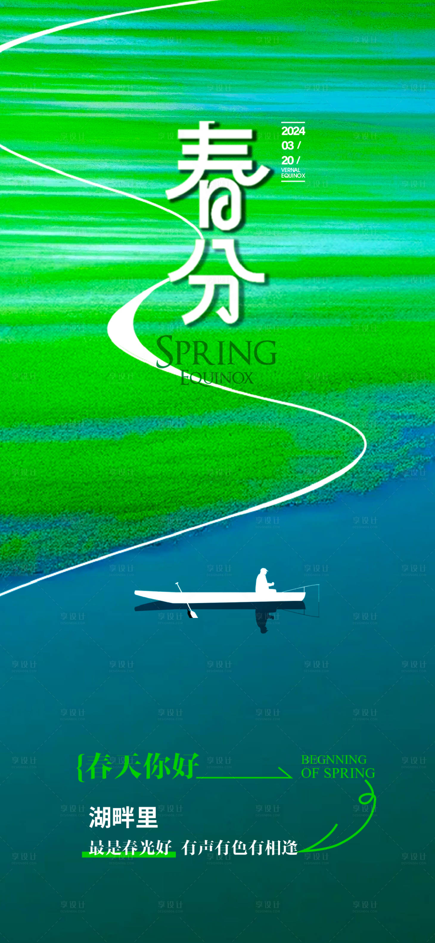 源文件下载【享设计】搜索编号：81550022426632835【春分节气海报】