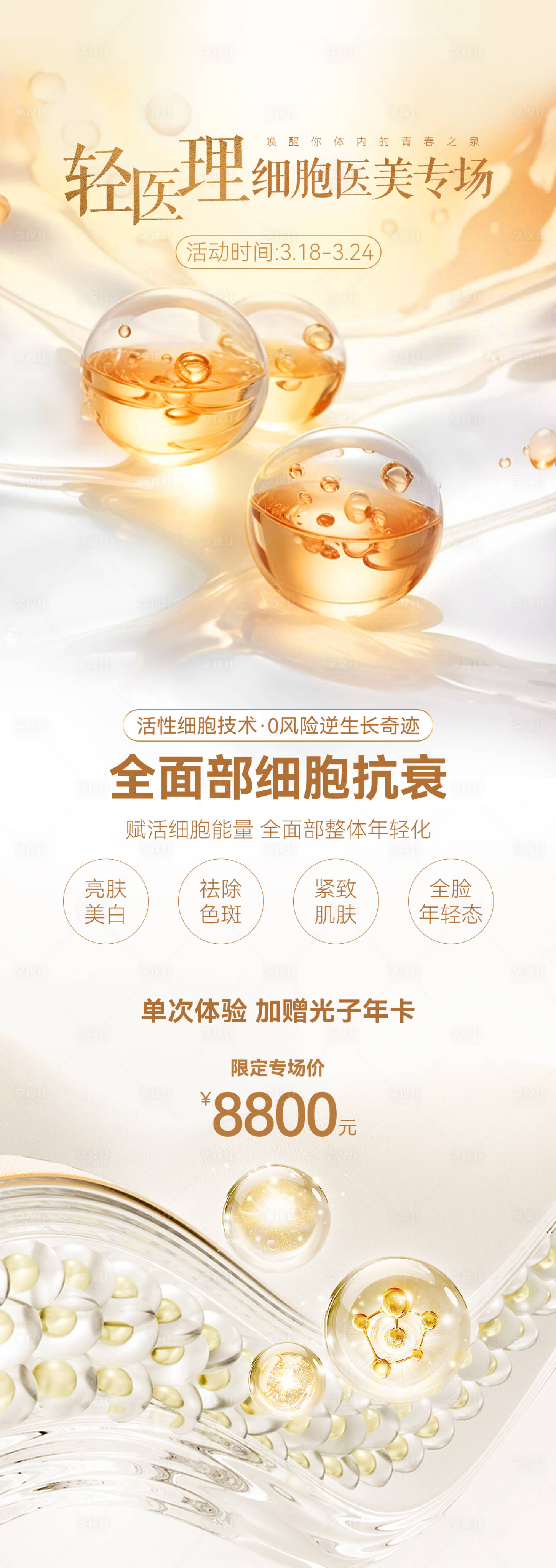 源文件下載【享設計】搜索編號：62090022606738827【細胞醫美海報】