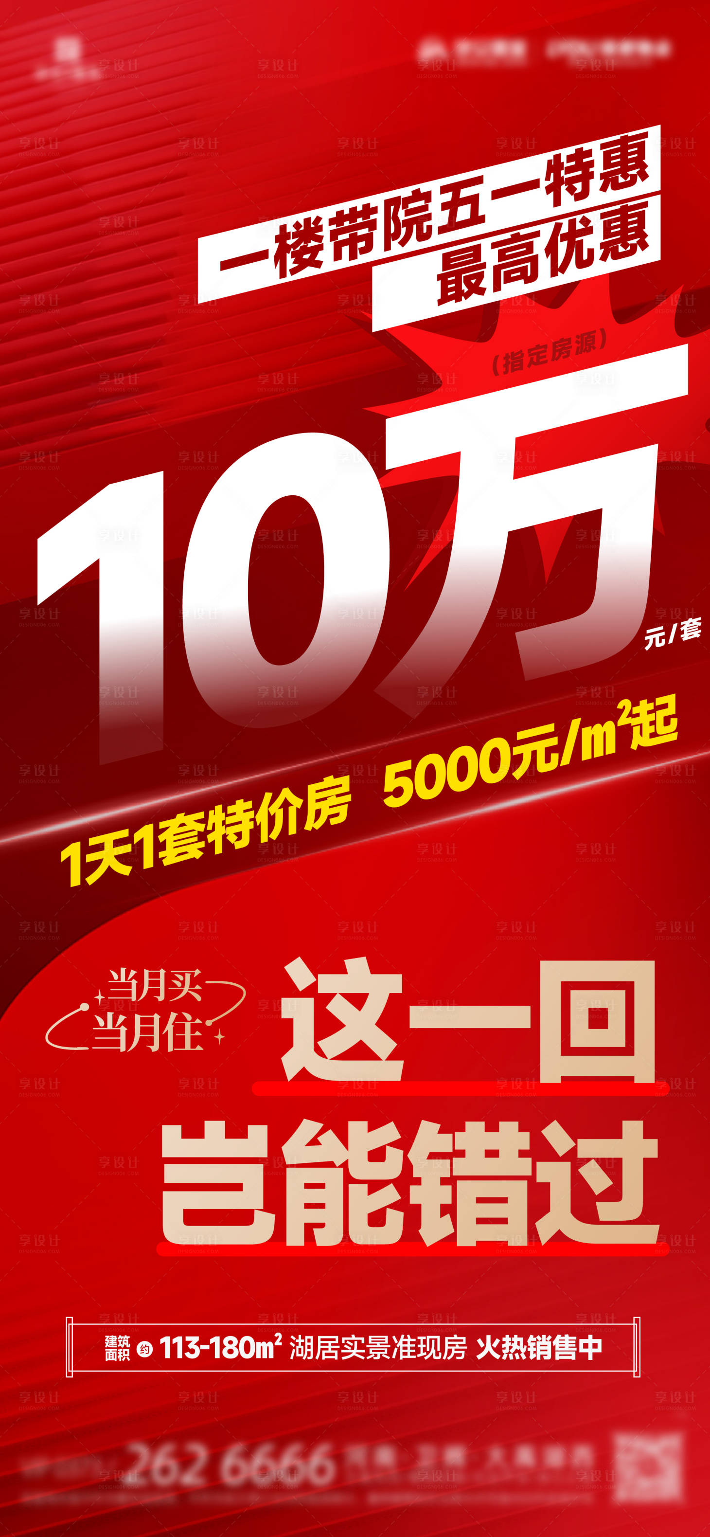 源文件下載【享設計】搜索編號：56870022779924665【地產優惠海報】