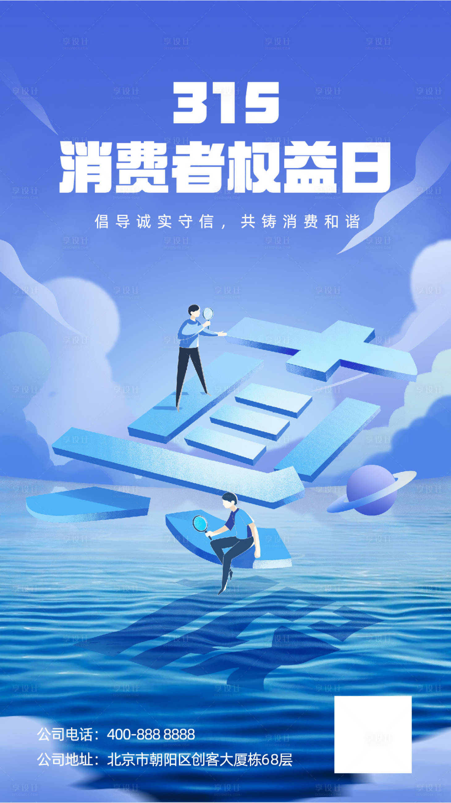 源文件下載【315消費者權益日海報】編號：59450022401054344
