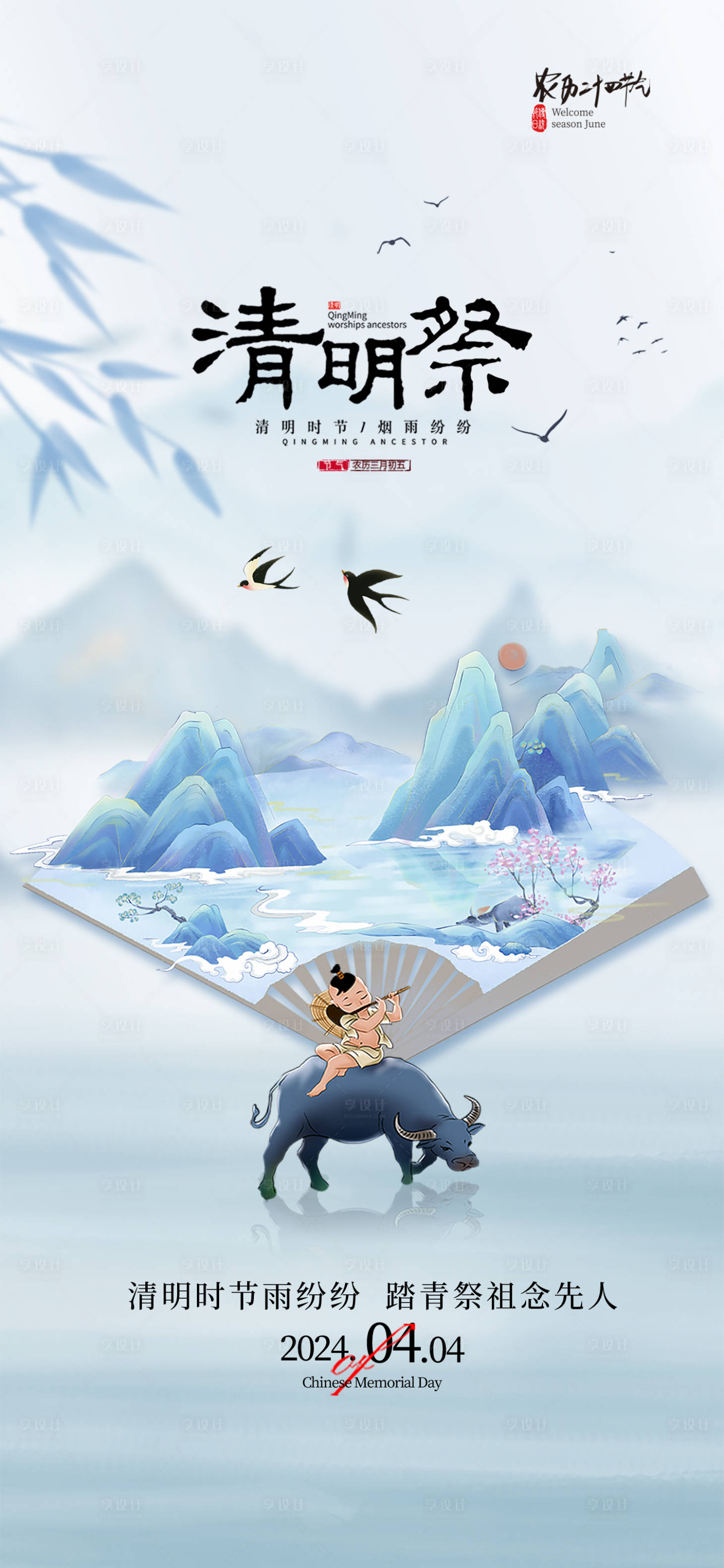 源文件下载【享设计】搜索编号：63970022868243599【清明节气海报】