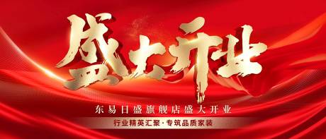 源文件下载【享设计】搜索编号：59010022851176389【盛大开业主视觉背景板】