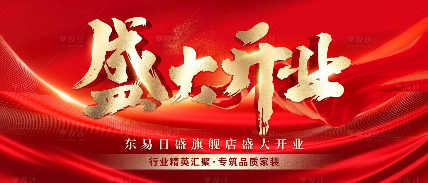 源文件下载【享设计】搜索编号：59010022851176389【盛大开业主视觉背景板】
