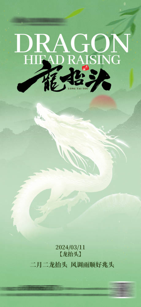 源文件下载【龙抬头海报】编号：85440022387518737