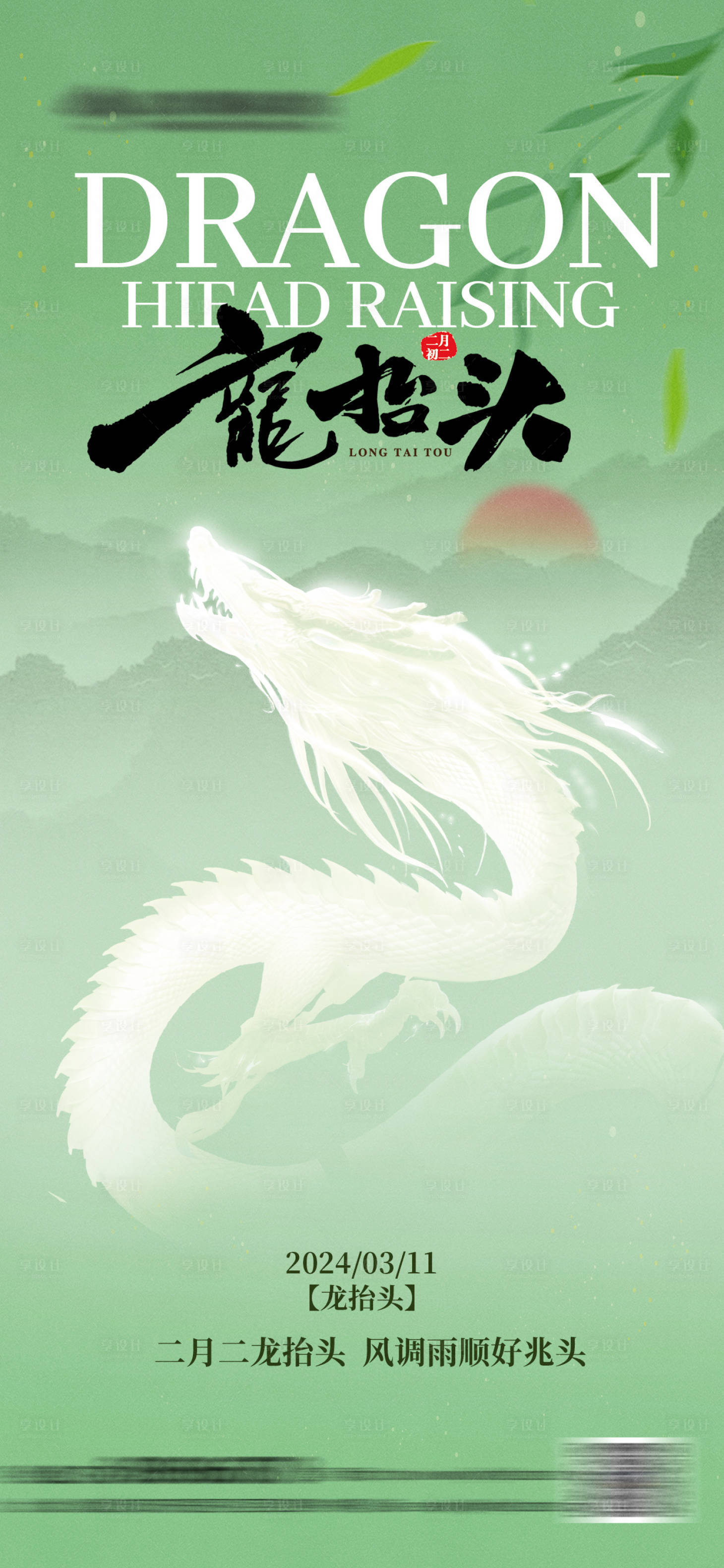 源文件下載【享設(shè)計(jì)】搜索編號(hào)：85440022387518737【龍?zhí)ь^海報(bào)】
