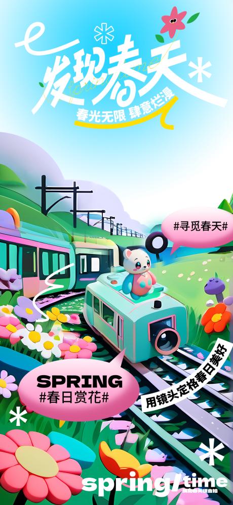 源文件下載【享設(shè)計(jì)】搜索編號(hào)：92250022394603906【春季春天潮流海報(bào)】