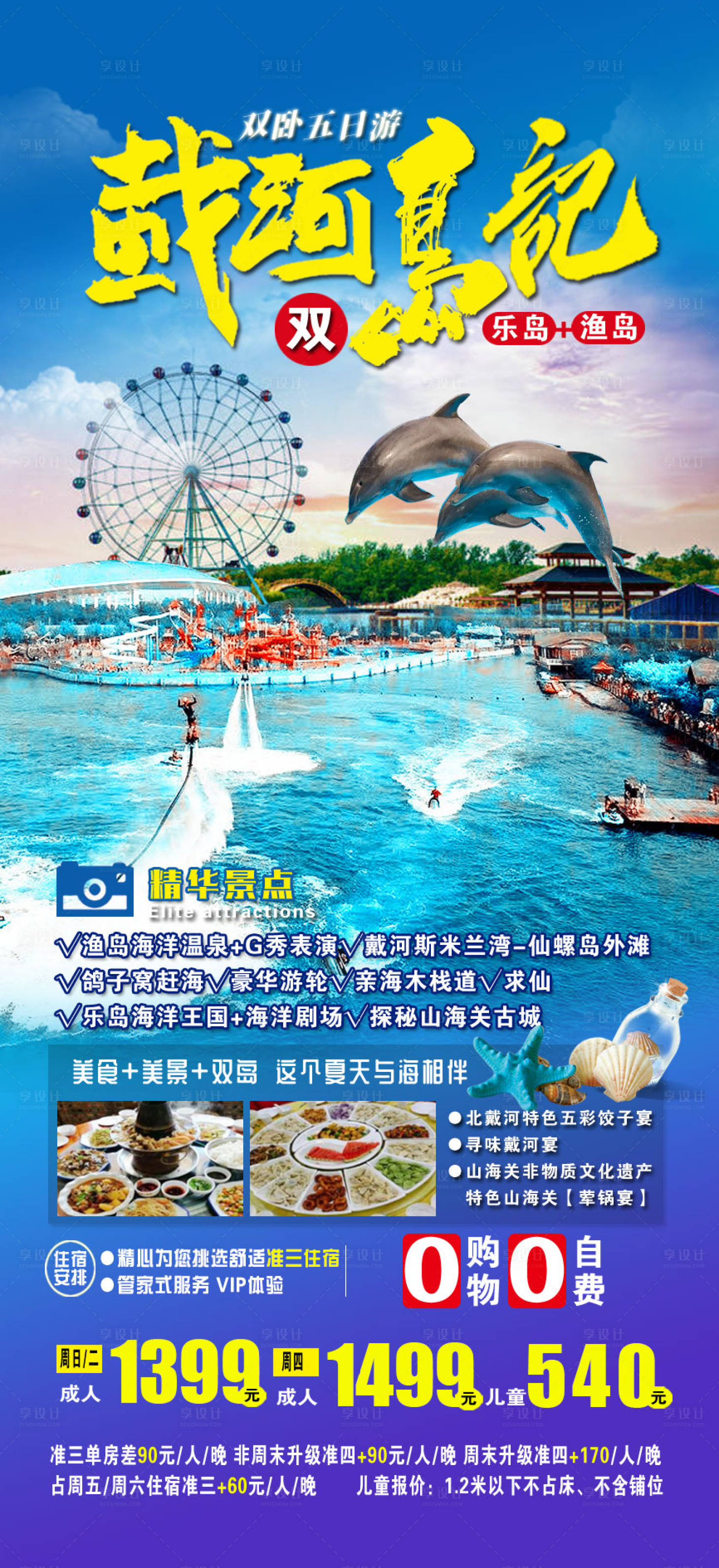 源文件下载【北戴河旅游海报】编号：97660022790452573
