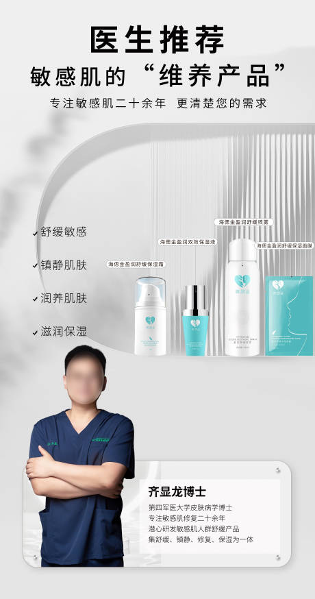 源文件下载【享设计】搜索编号：71290022522546906【医生敏感肌化妆品产品推荐海报】