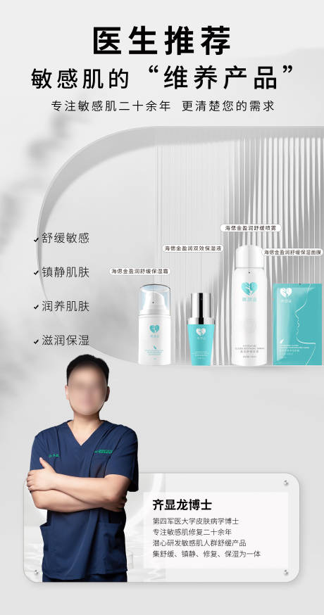 编号：71290022522546906【享设计】源文件下载-医生敏感肌化妆品产品推荐海报