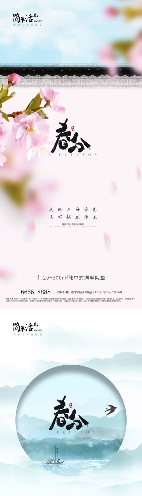 源文件下載【地產春分海報】編號：36350022570973513