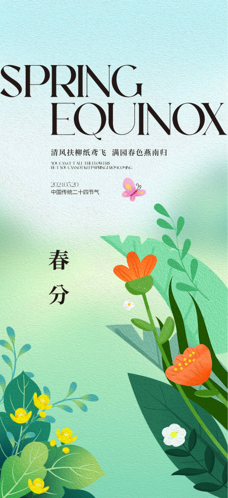 源文件下載【享設計】搜索編號：69820022475507112【春分海報   】