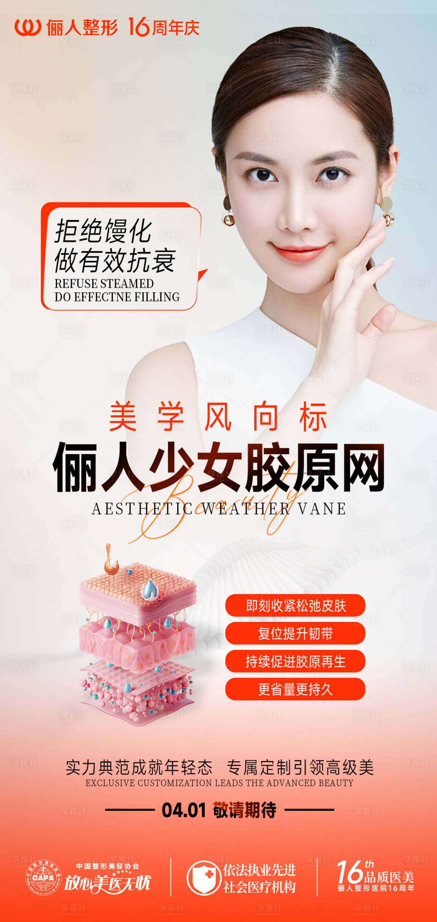 源文件下载【享设计】搜索编号：89340022921644071【少女胶原网海报】