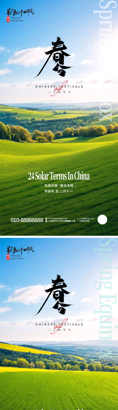 源文件下載【春分節氣海報】編號：98510022224481767