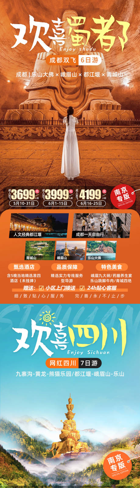 源文件下载【欢喜蜀都四川成都旅游海报】编号：30320022420084130