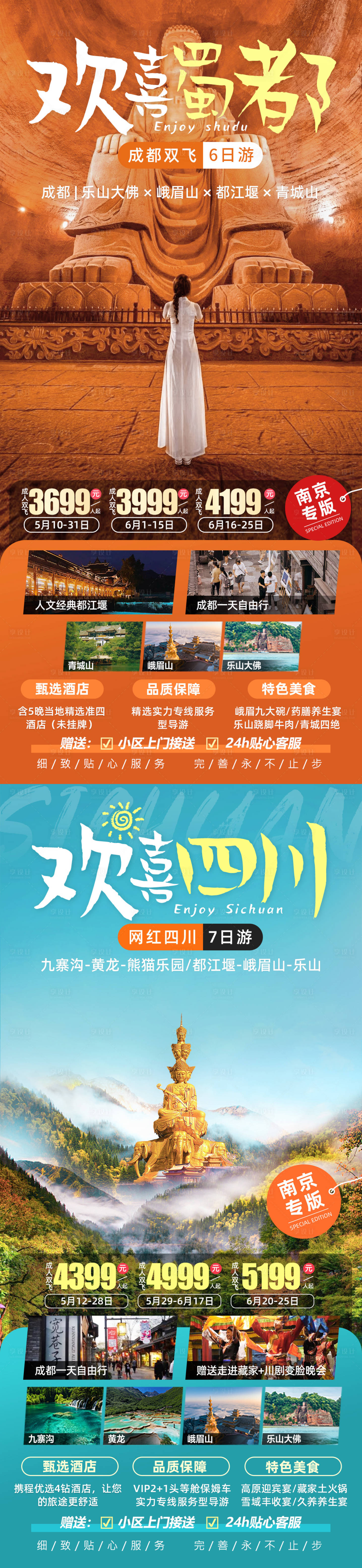 源文件下載【享設計】搜索編號：30320022420084130【歡喜蜀都四川成都旅游海報】