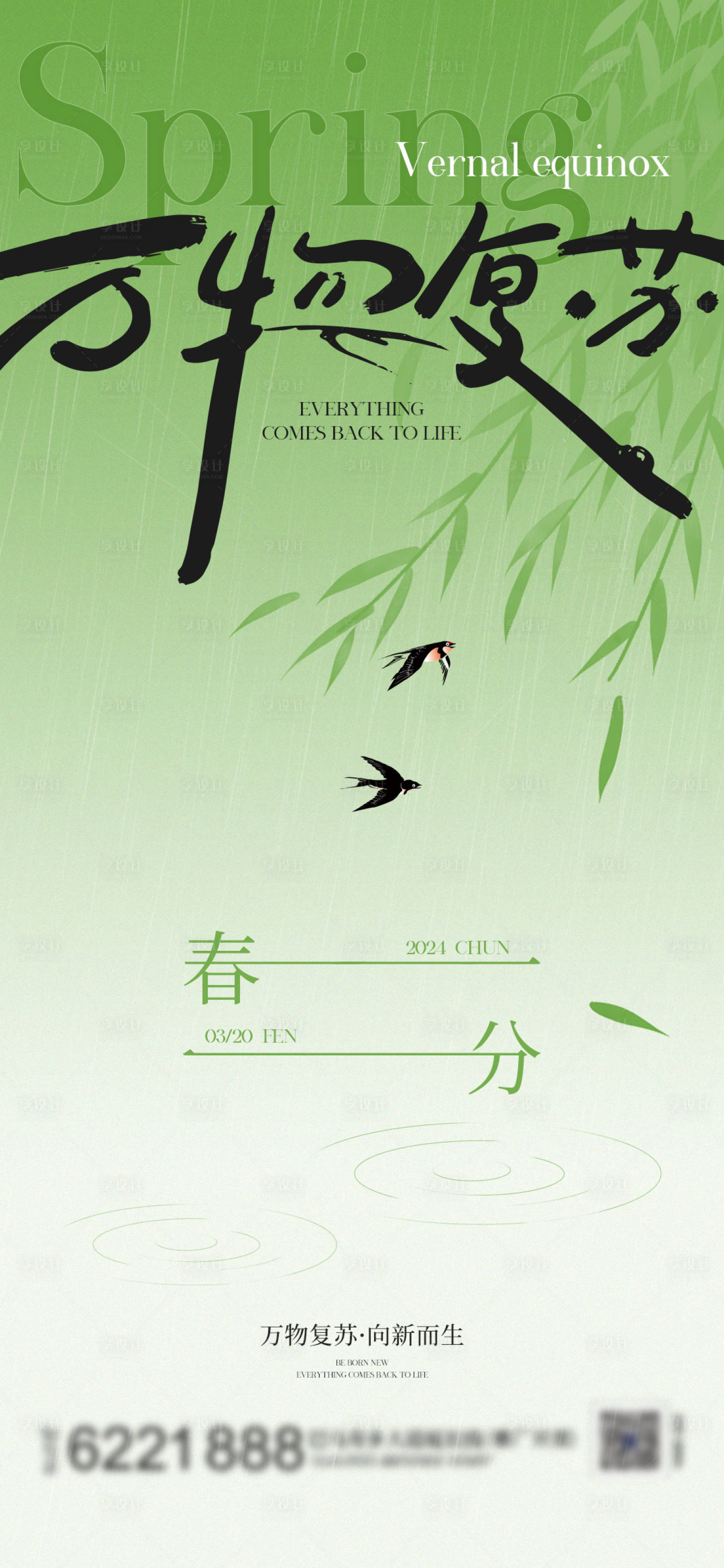 源文件下載【春分二十四節(jié)氣海報】編號：39940022433004893