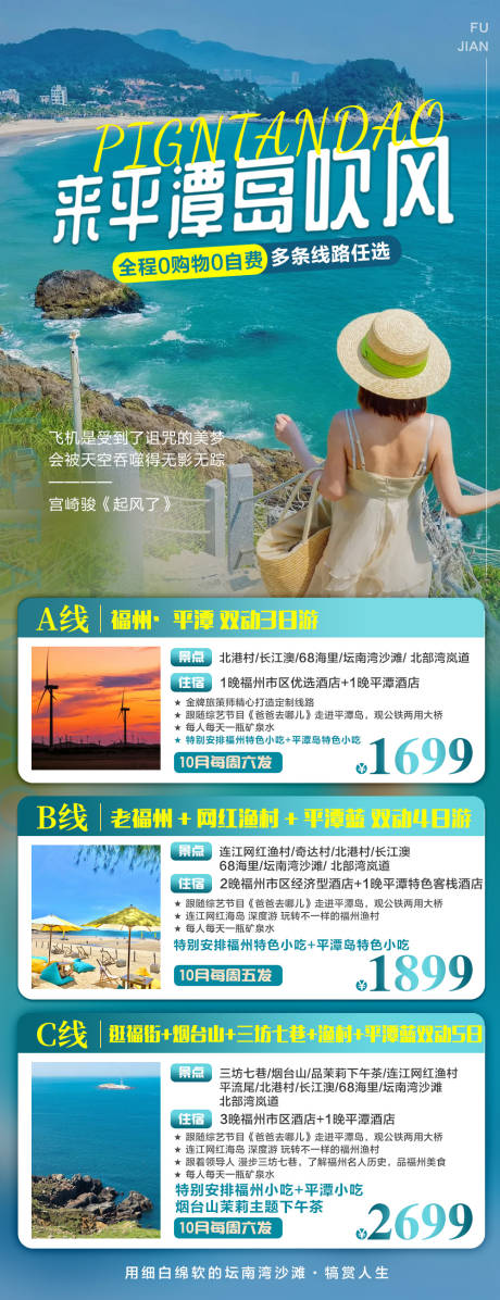 源文件下载【福建平潭岛海报】编号：73030022376499493