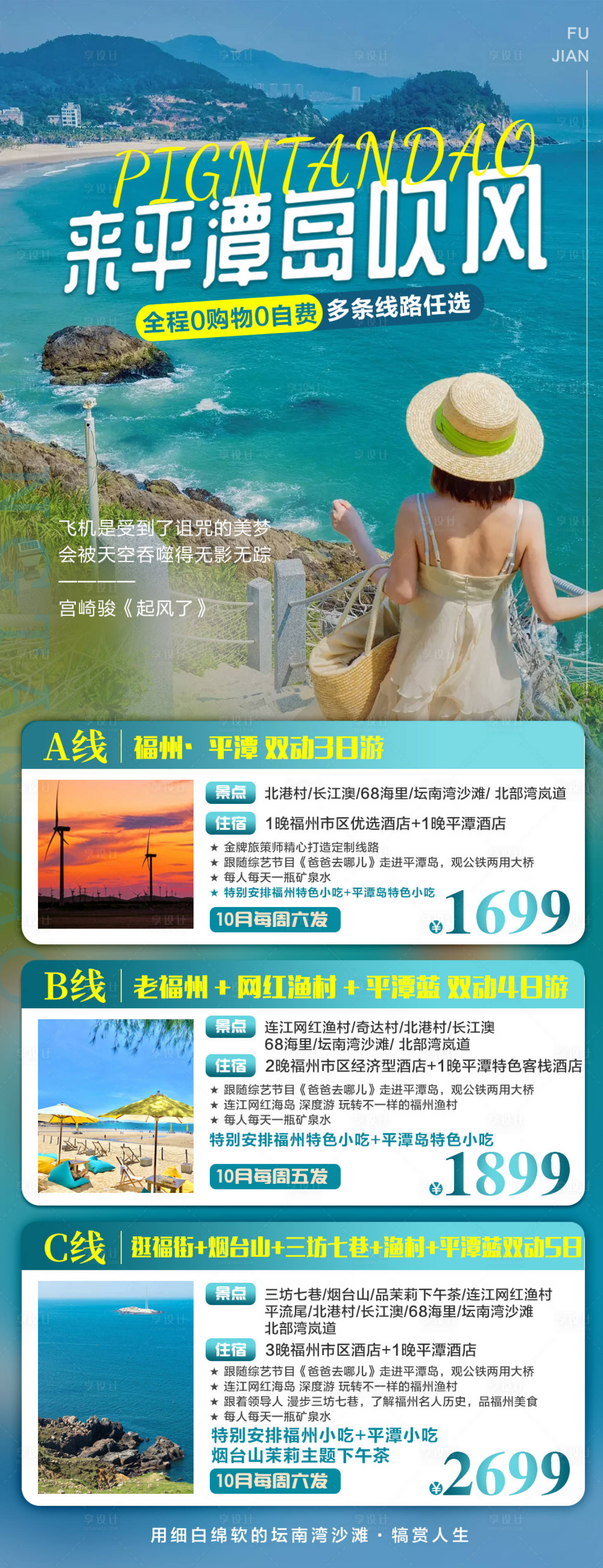 源文件下载【福建平潭岛海报】编号：73030022376499493