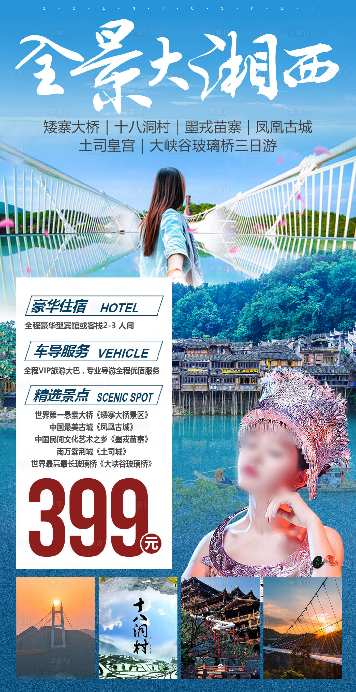 源文件下载【湘西旅游海报】编号：72670022916397546