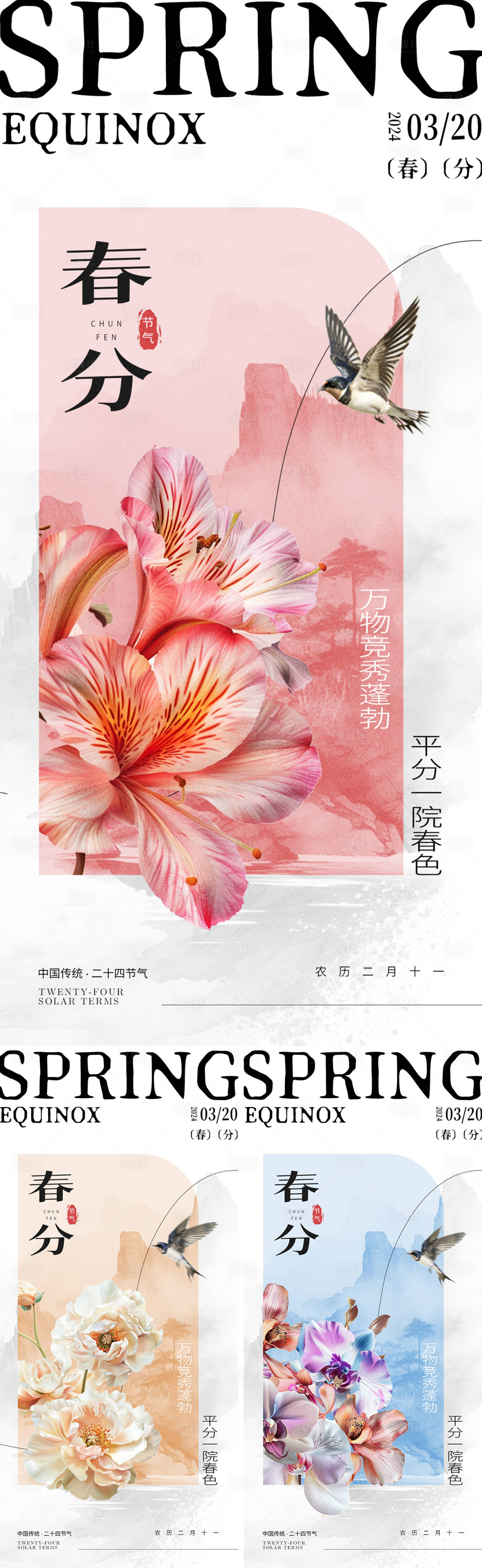 源文件下载【春分节气海报】编号：47520022455426769