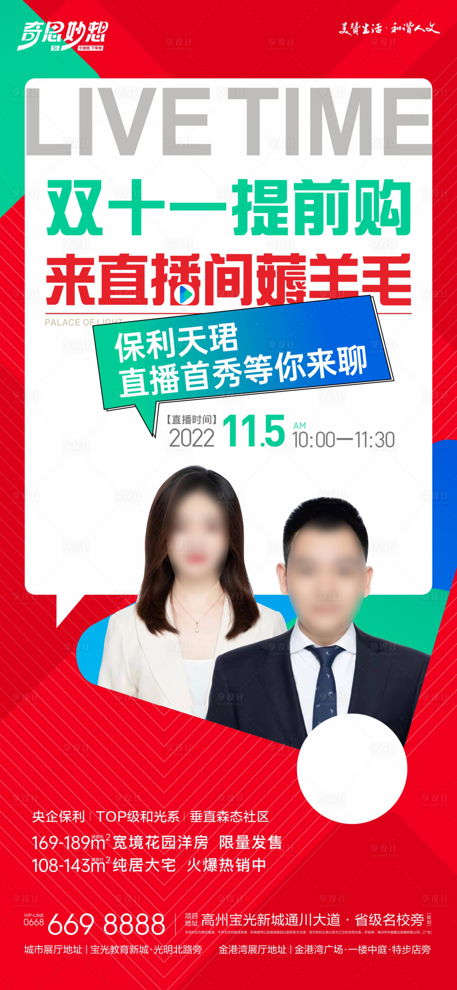 源文件下載【享設計】搜索編號：11260022741374302【直播海報】