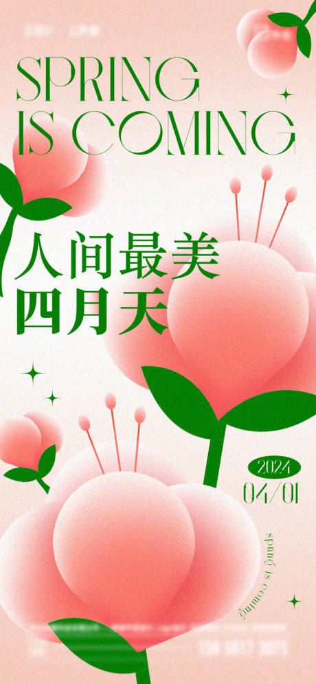 源文件下载【春天四月励志海报】编号：34300022837254308