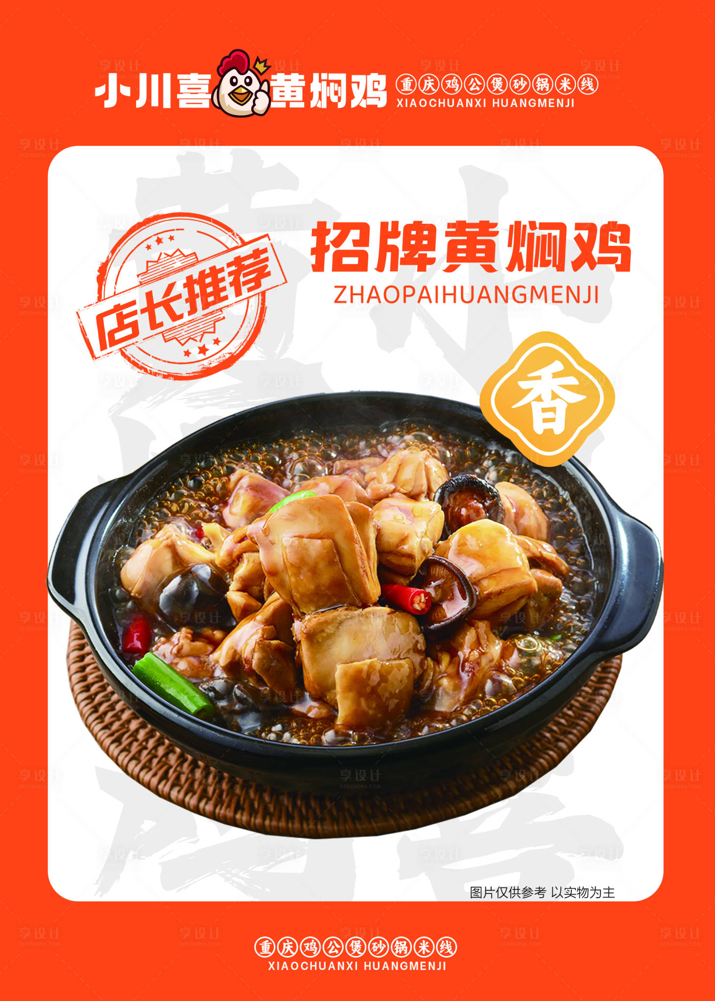 源文件下载【黄焖鸡海报】编号：13370022745214597