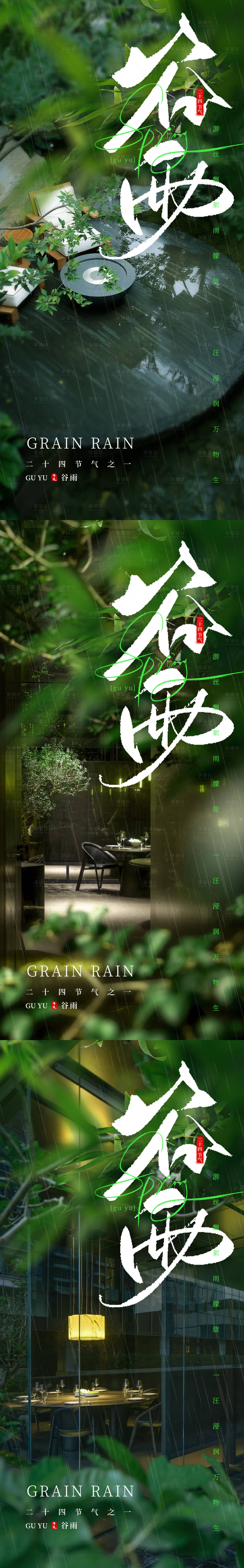 源文件下載【享設計】搜索編號：50390022889423480【谷雨系列海報】