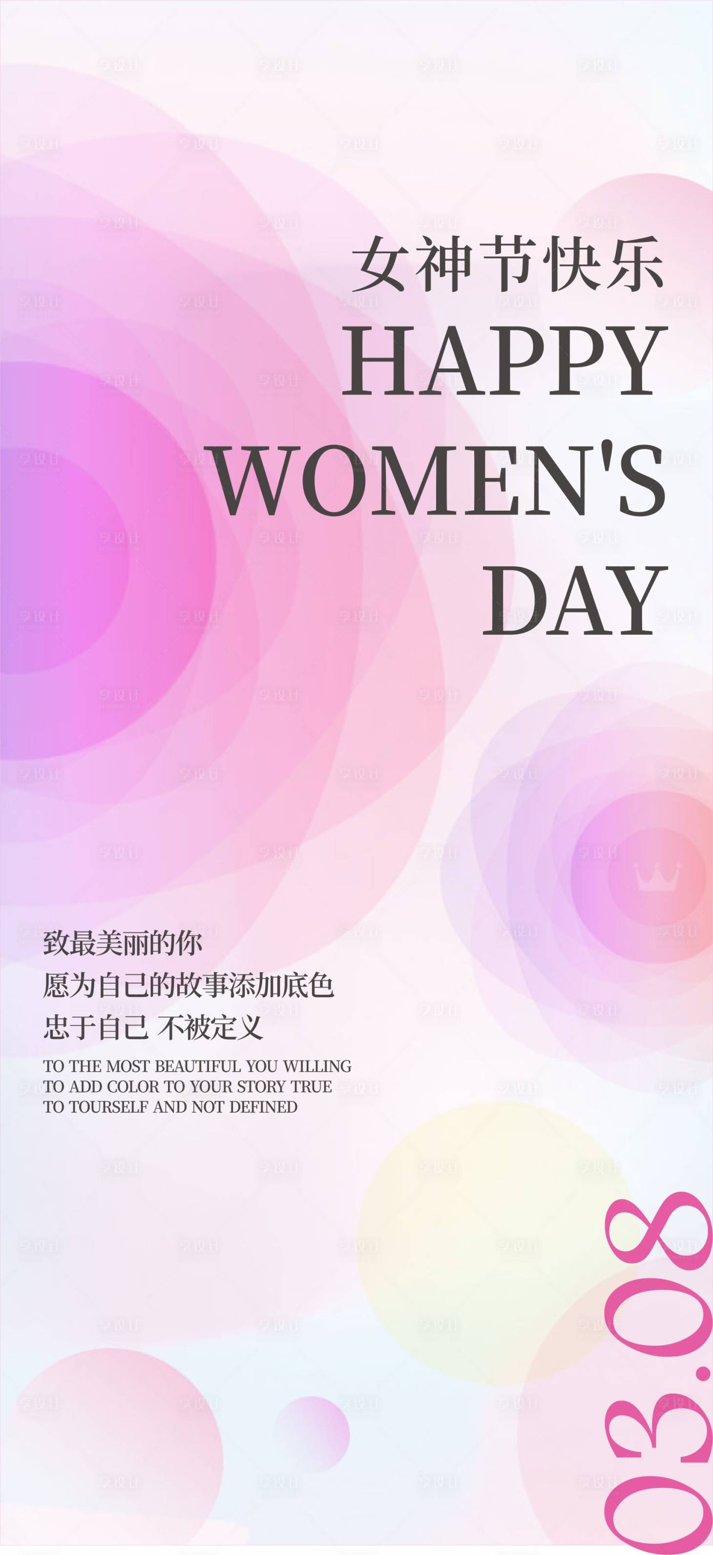 源文件下載【享設計】搜索編號：54120022266399678【38女神節海報】
