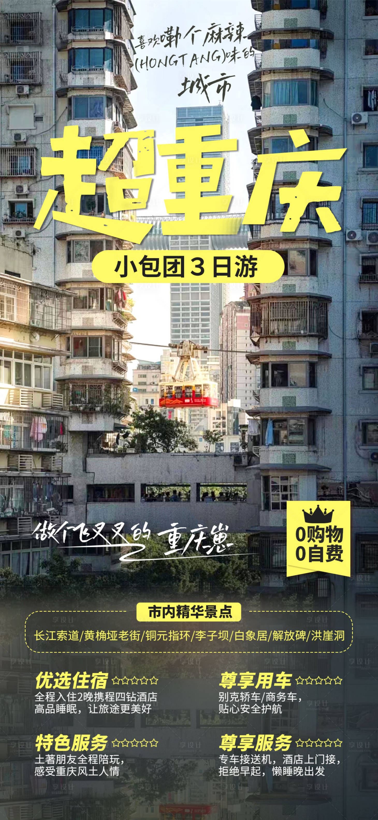 源文件下載【享設計】搜索編號：28900022687103431【超重慶旅游海報】