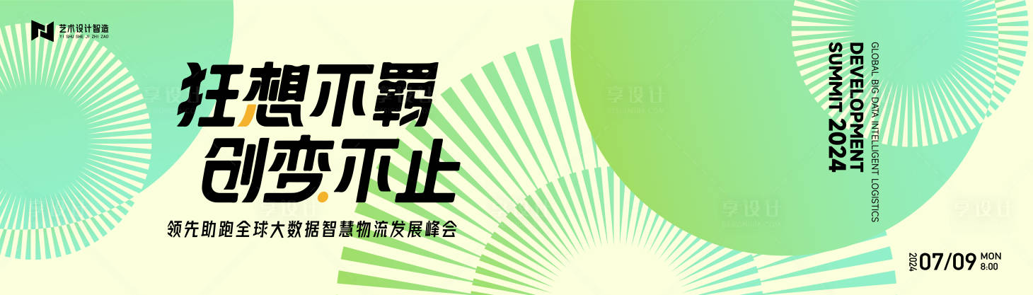 源文件下載【享設計】搜索編號：48410022790033327【智能物流峰會背景板】