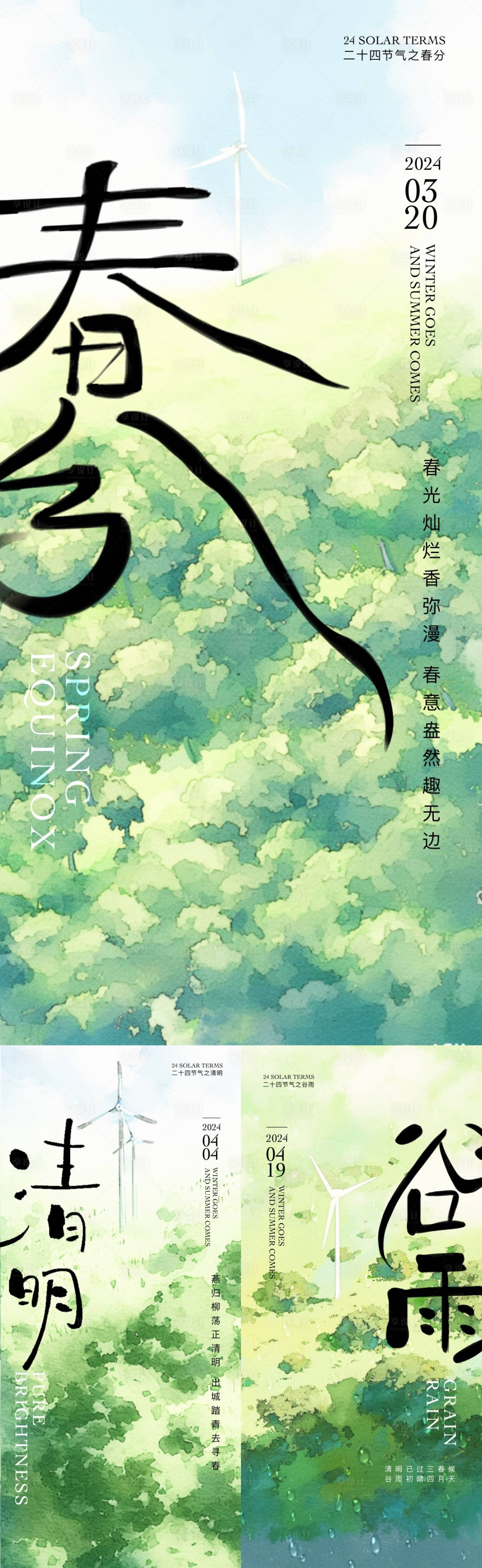 源文件下载【享设计】搜索编号：18280022385591987【春分清明谷雨水彩插画海报】