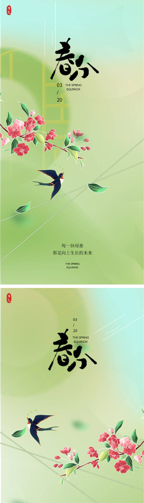 源文件下载【春分24节气海报】编号：27760022487552111