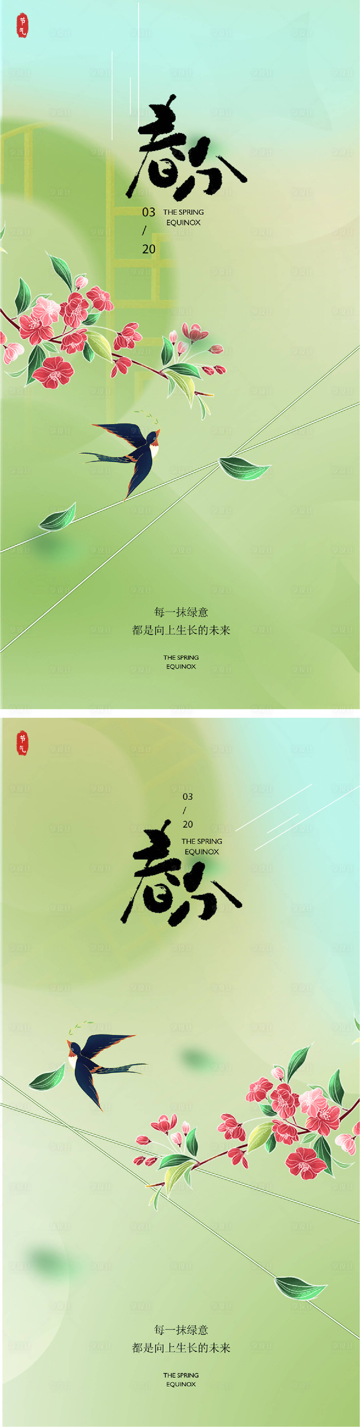 源文件下载【享设计】搜索编号：27760022487552111【春分24节气海报】
