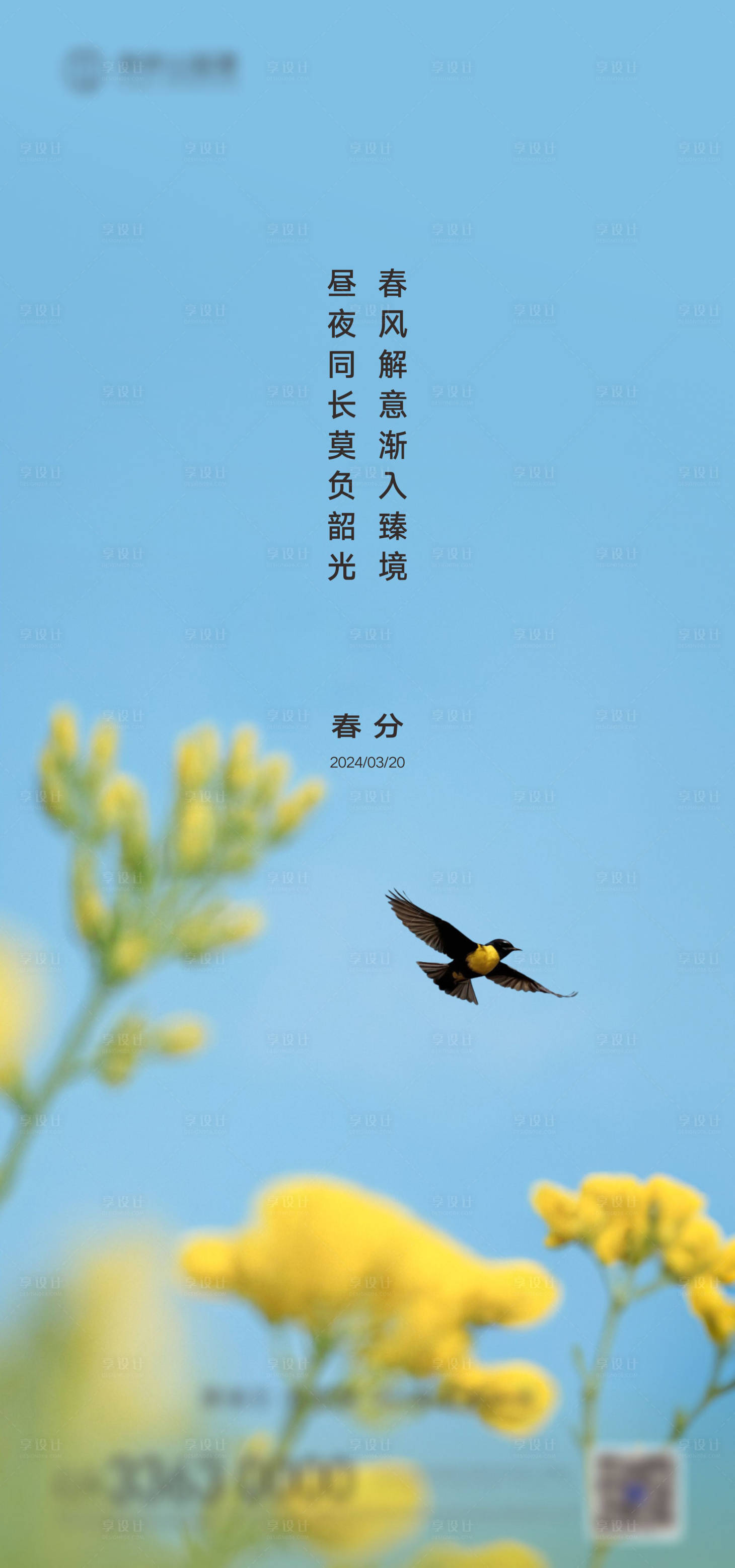 源文件下载【享设计】搜索编号：76670022603133770【春分海报】