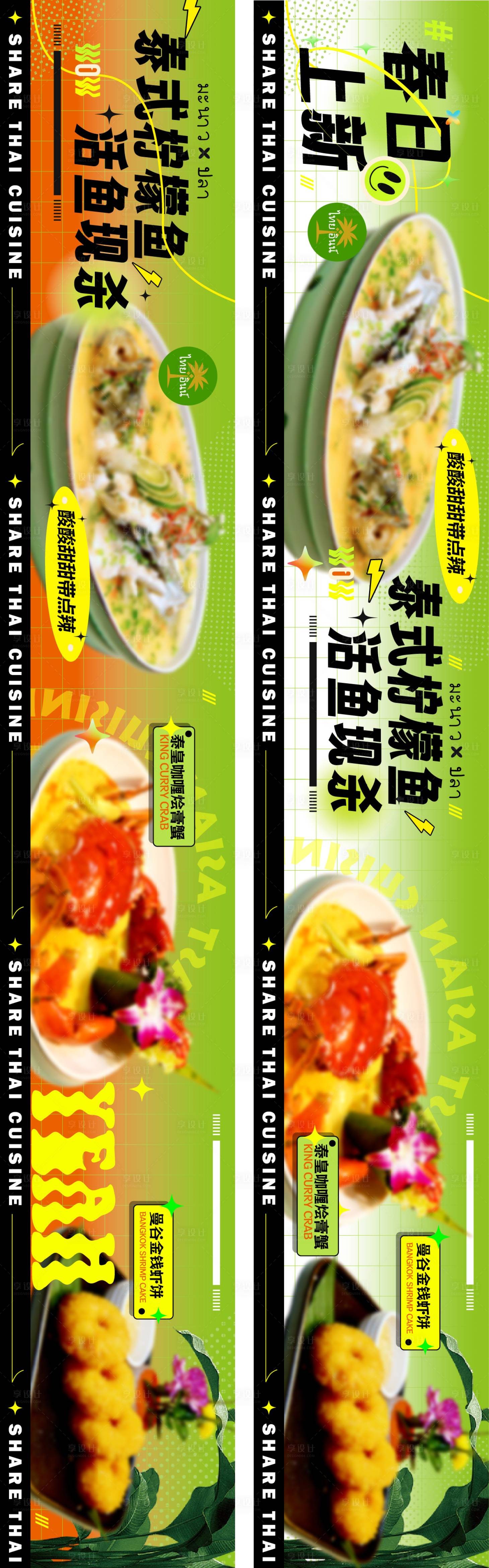 源文件下載【享設計】搜索編號：16960022606475934【春季上新東南亞美食點評五連圖】