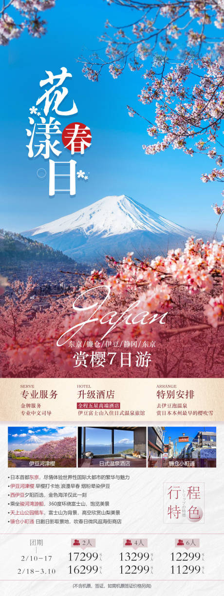 源文件下載【享設(shè)計】搜索編號：55410022637199633【花漾春日日本旅游海報】