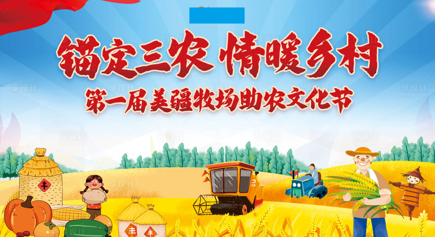 源文件下载【享设计】搜索编号：19510022430138318【乡村文化节背景】