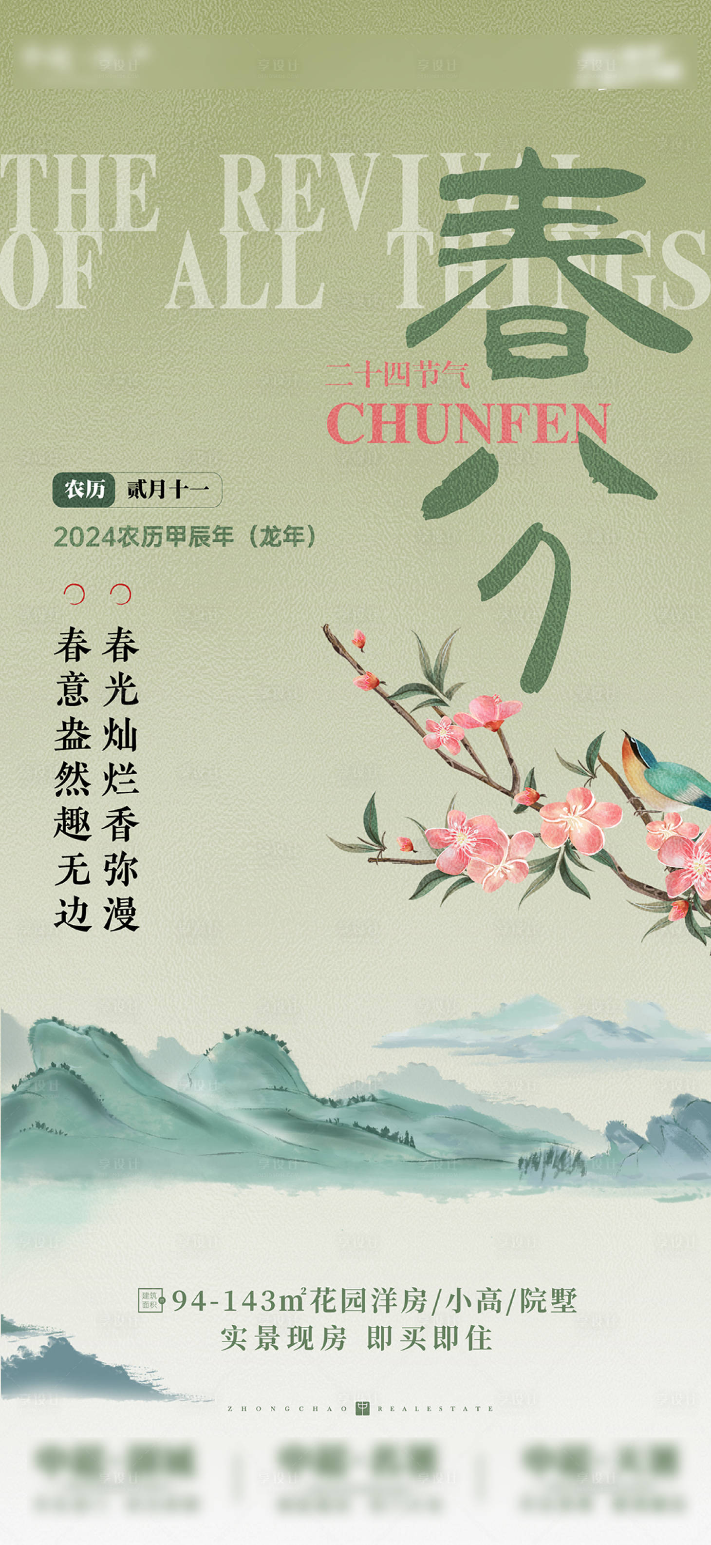源文件下载【享设计】搜索编号：56340022630557008【地产春分海报】