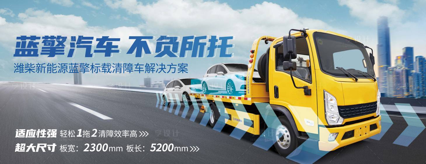 源文件下载【汽车清障车展板】编号：89760022542528541