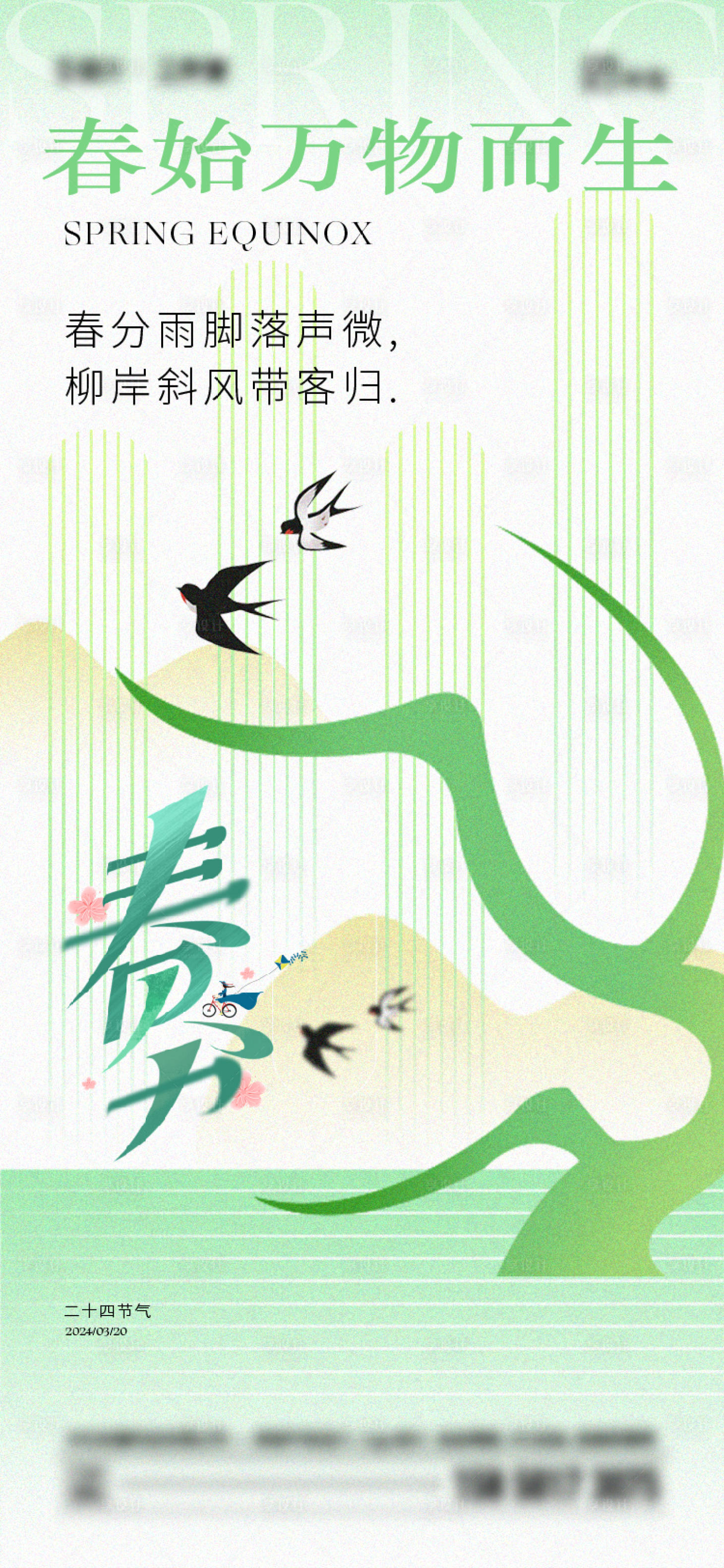 源文件下載【享設計】搜索編號：15060022619742901【春分節氣海報】