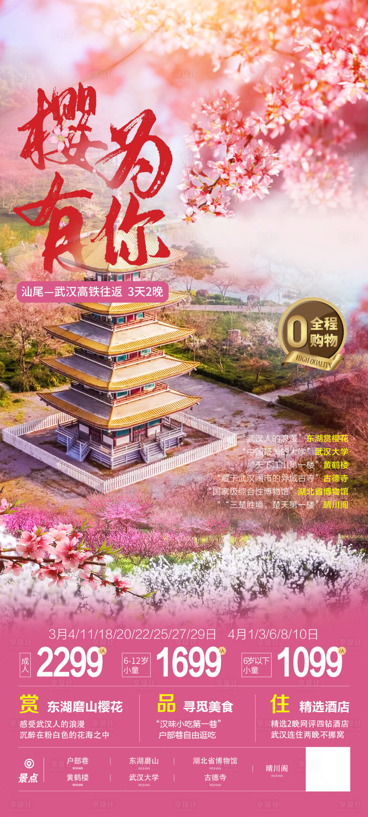 源文件下载【享设计】搜索编号：41430022769111671【武汉旅游海报】
