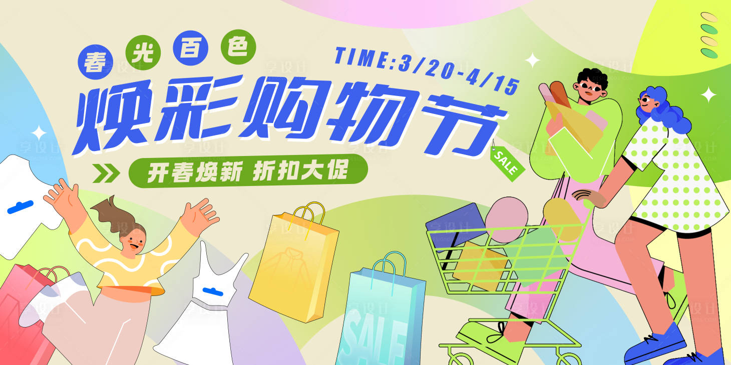 源文件下载【享设计】搜索编号：83360022570277782【春日购物节背景板】