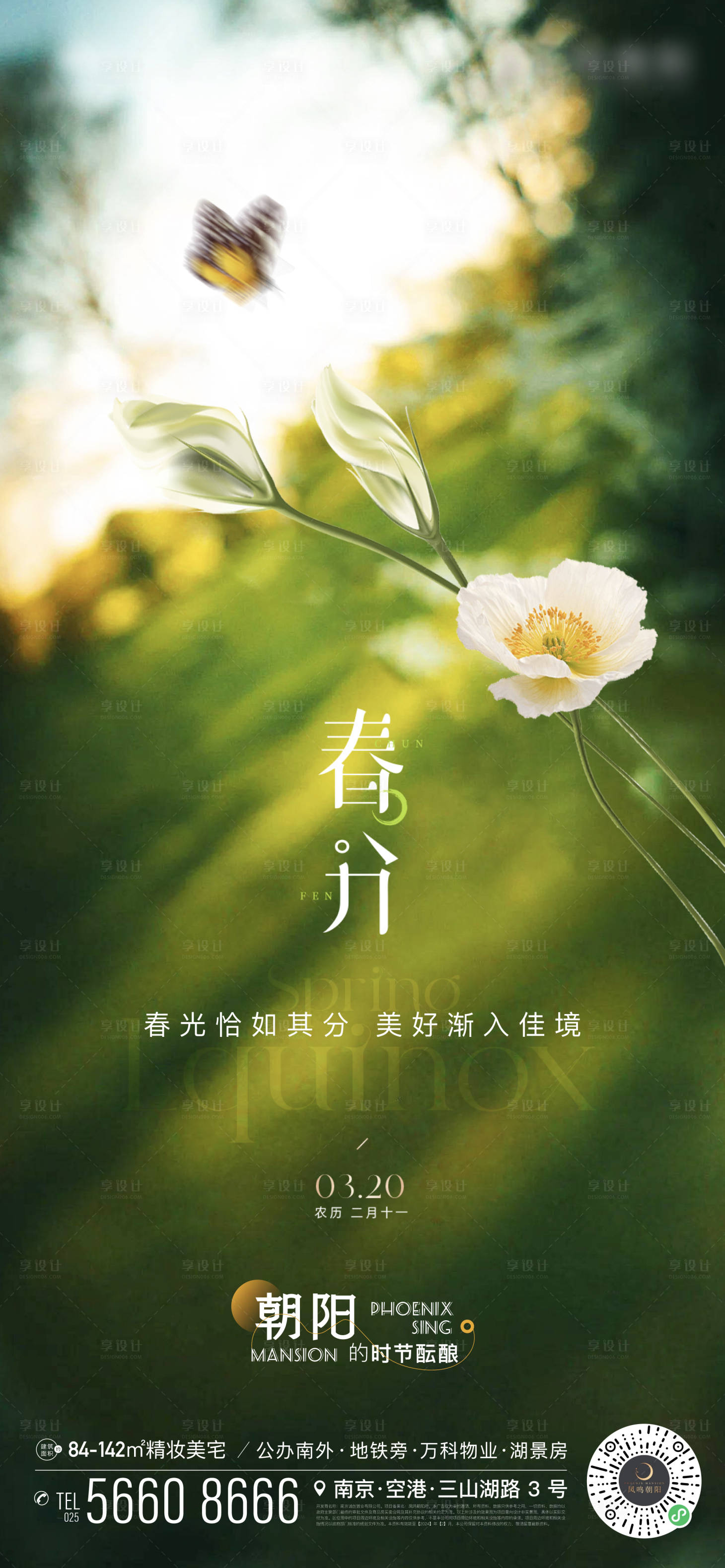 源文件下载【享设计】搜索编号：65210022553828017【地产节气春分春天绿色花蝴蝶海报】
