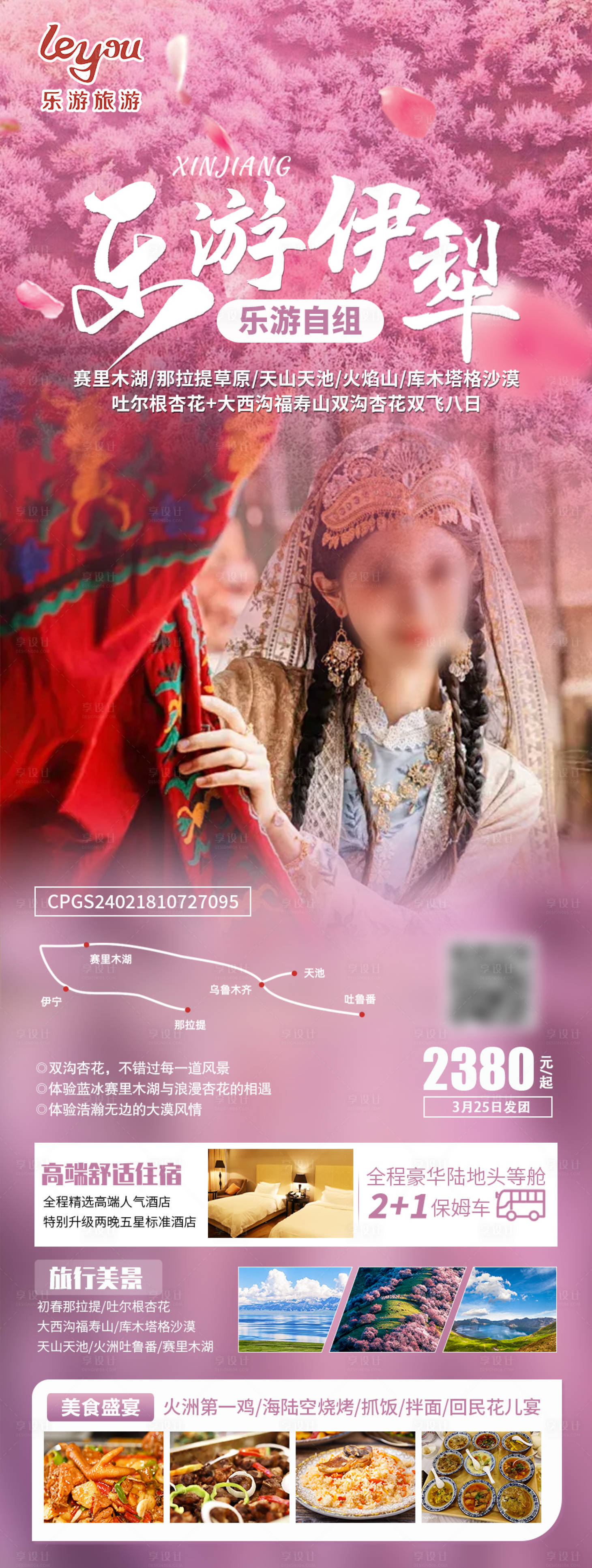 源文件下载【享设计】搜索编号：80210022588684057【新疆伊犁旅游】